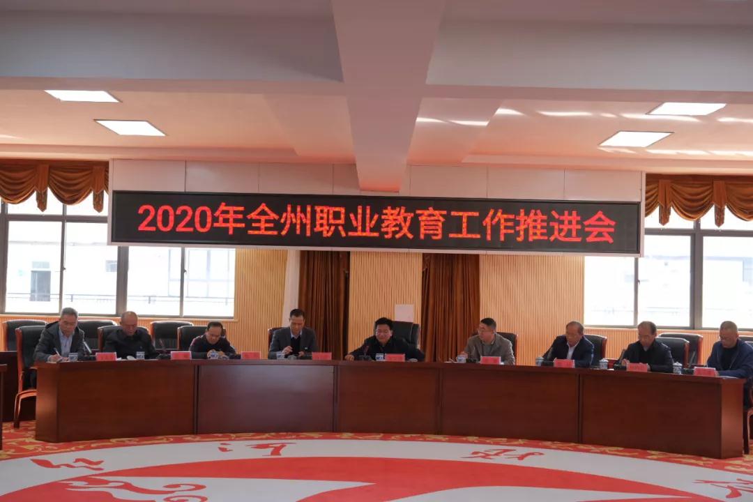 2020年全州职业教育工作推进会