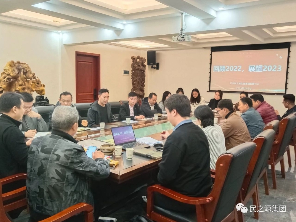 回顾2022  展望2023丨民之源集团公司2022年度总结大会暨2023年规划会议顺利召开！